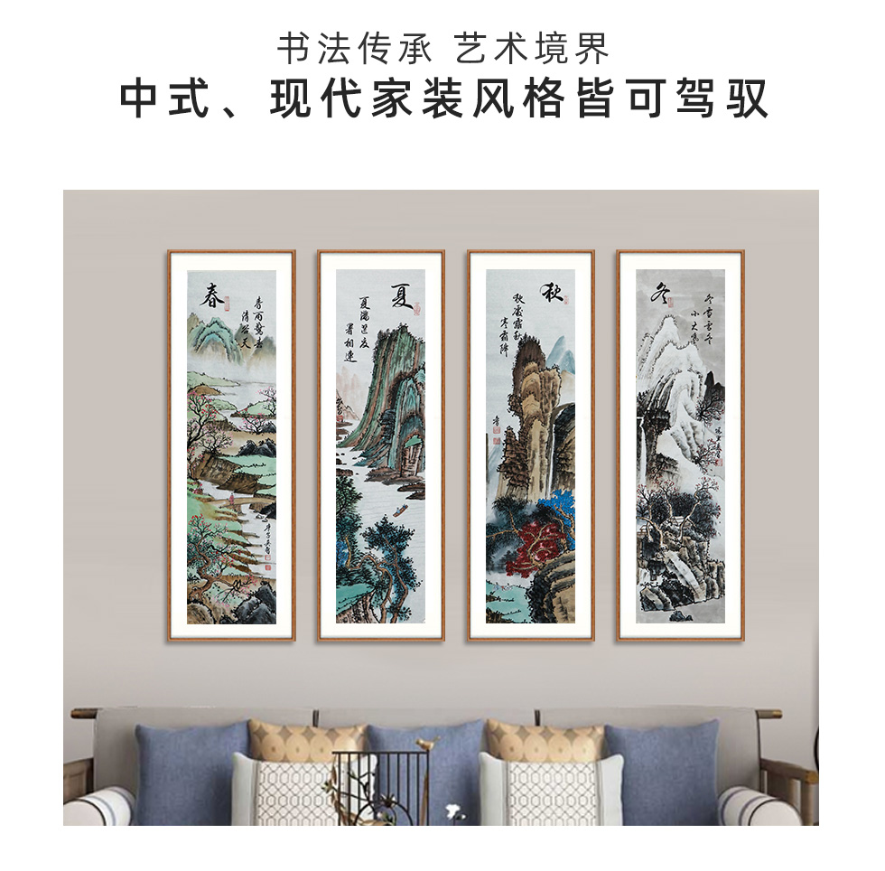 田奕智 春夏秋冬四条屏 中国华夏万里行书画家协会会员山水画四条屏16平尺价格及图片大全 收藏天下