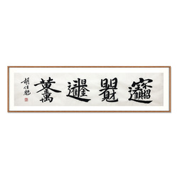 胡佳魁《恭喜发财》行书横幅四平尺