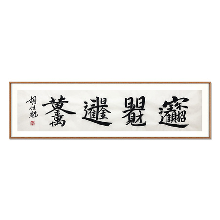 胡佳魁《恭喜发财》行书横幅四平尺
