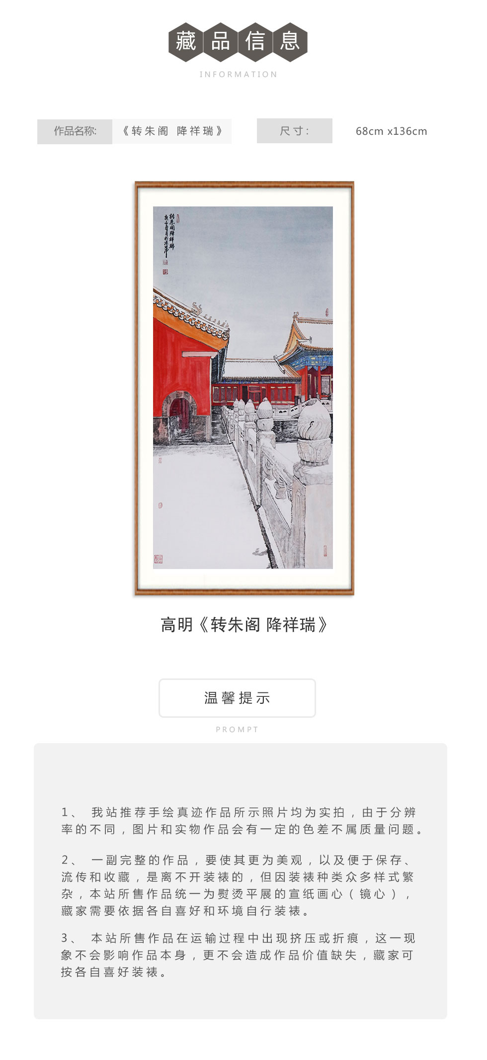 高明《转朱阁 降祥瑞》紫禁城六百年系列作品八平尺