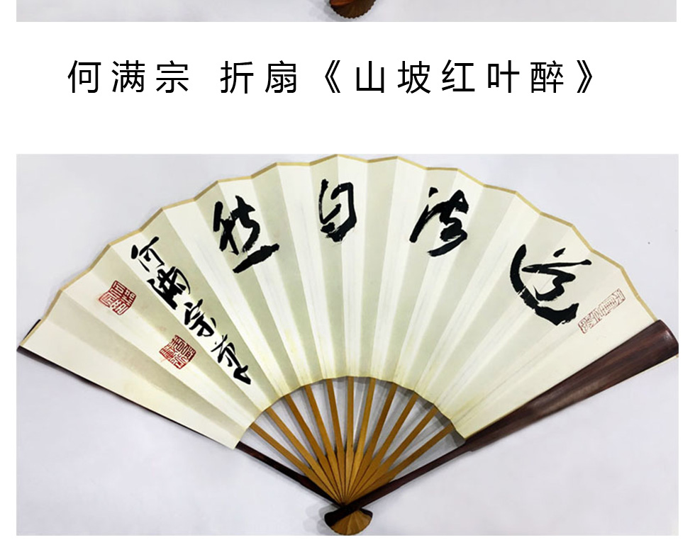 中国书法家协会理事 何满宗 折扇《山坡红叶醉》