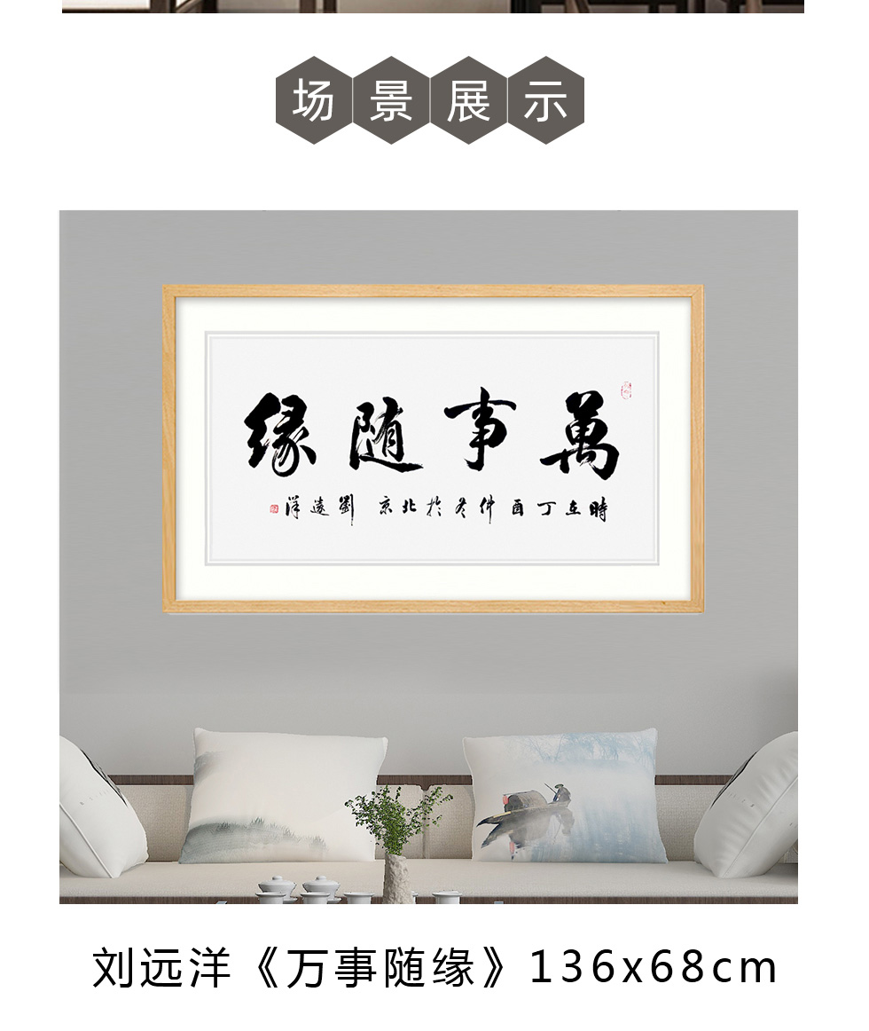 中国部长将军书画院画家 刘远洋《万事随缘》