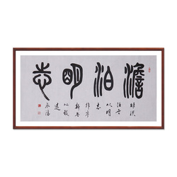 王承红《淡泊明志》北京市顺义区书法家协会会员篆书书法横幅四平尺