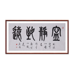 王承红《宁静致远》北京市顺义区书法家协会会员篆书书法横幅四平尺