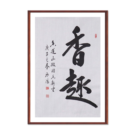 王承红《香趣》北京市顺义区书法家协会会员行书书法竖幅三平尺