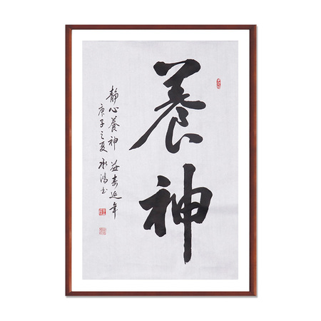 王承红《养神》北京市顺义区书法家协会会员行书书法竖幅三平尺