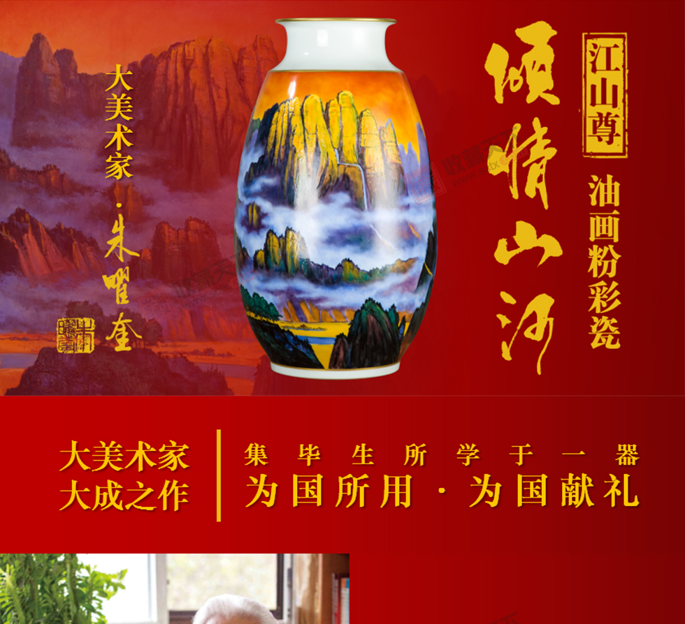 朱曜奎《倾情山河·江山尊》粉彩油画瓷
