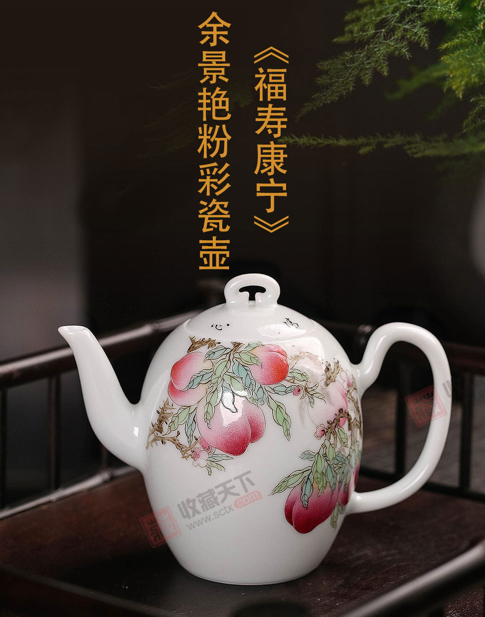 余景艳《福寿康宁》景德镇粉彩瓷壶