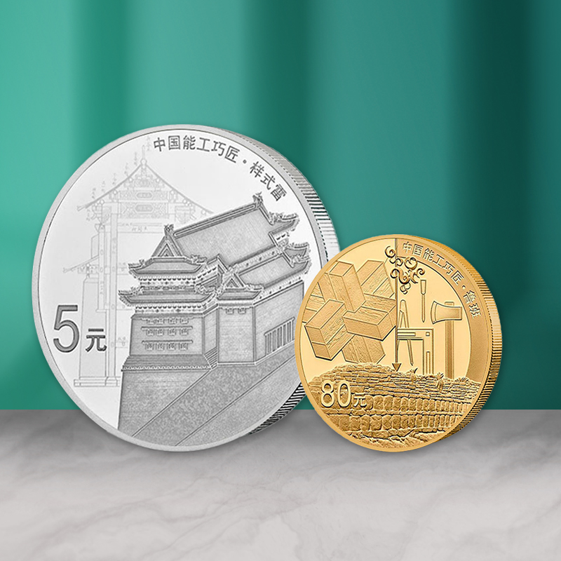 中国能工巧匠金银纪念币（第1组） 5克金+15克银套装 