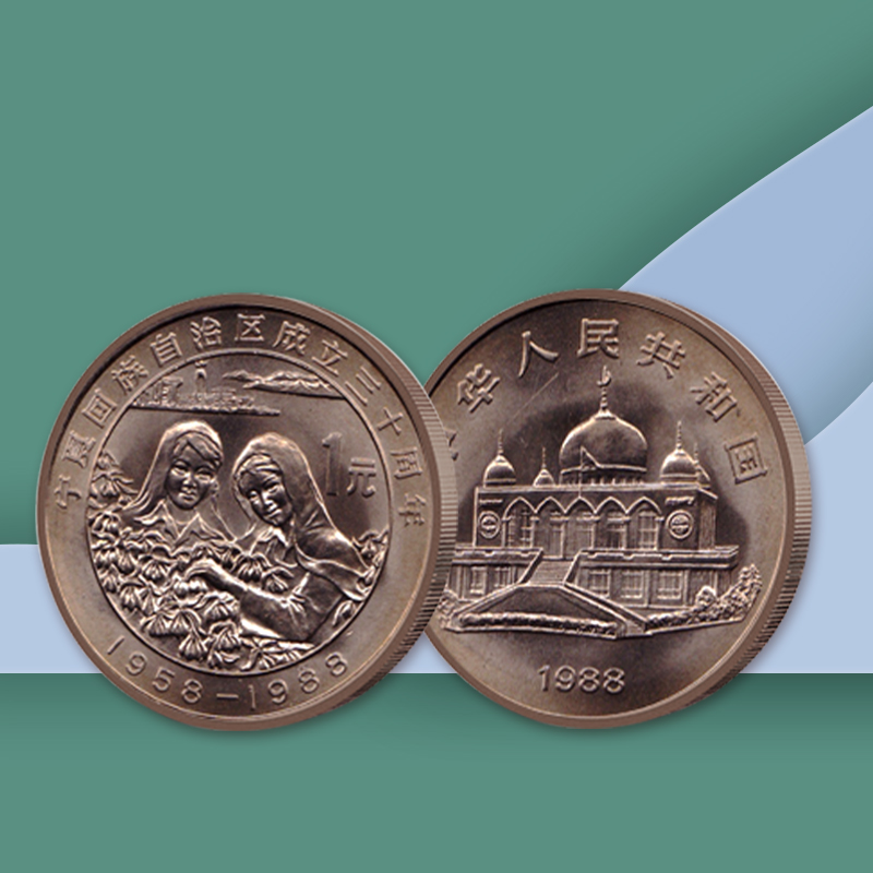 宁夏回族自治区成立30周年纪念币