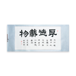 王登泰《厚德载物》中国书法艺术中心理事隶书书法卷轴