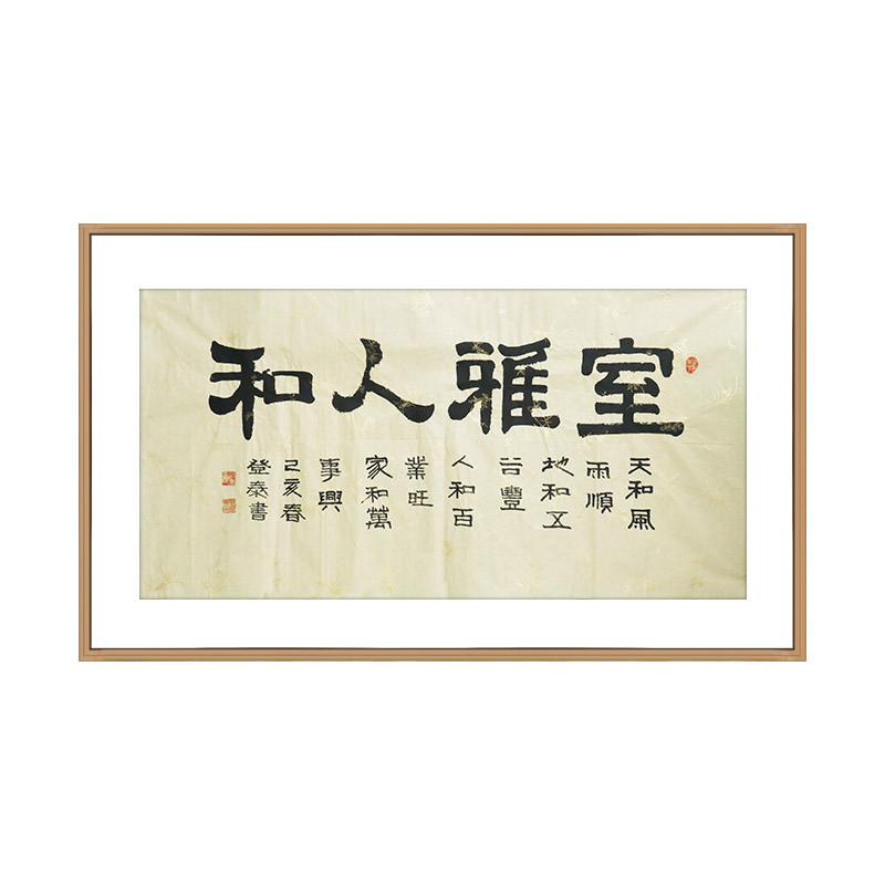 王登泰《室雅人和》中国书法艺术中心理事隶书书法横幅