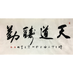 中国书画艺术研究会理事 王丛林《天道酬勤》