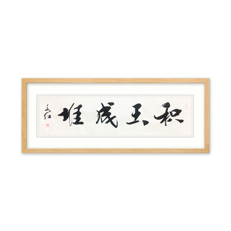 职业书法家 刘永红《积玉成堆》