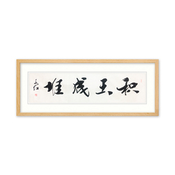 职业书法家 刘永红《积玉成堆》 职业书法家 刘永红《积玉成堆》