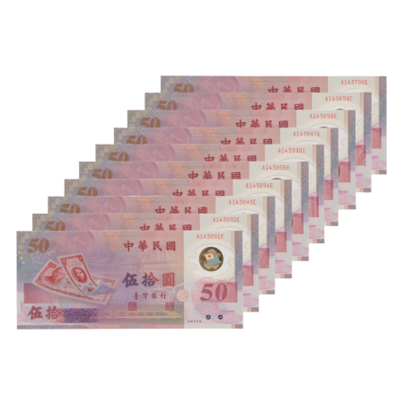 台湾50元塑料钞 十连号