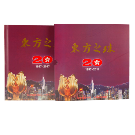 《東方之珠》紀念香港回歸二十周年珍藏冊