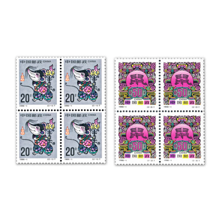 1996-1 第二輪鼠年生肖郵票 四方聯