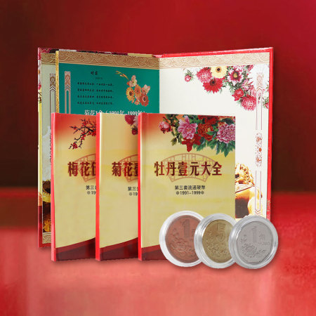 新中国硬币 牡丹1元梅花5角菊花1角硬币套装