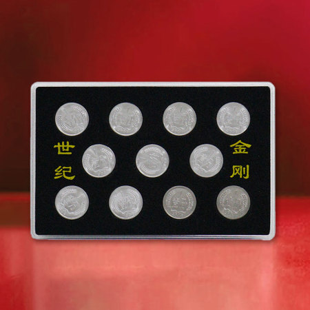 新中国硬币 1分硬币十一小金刚套装