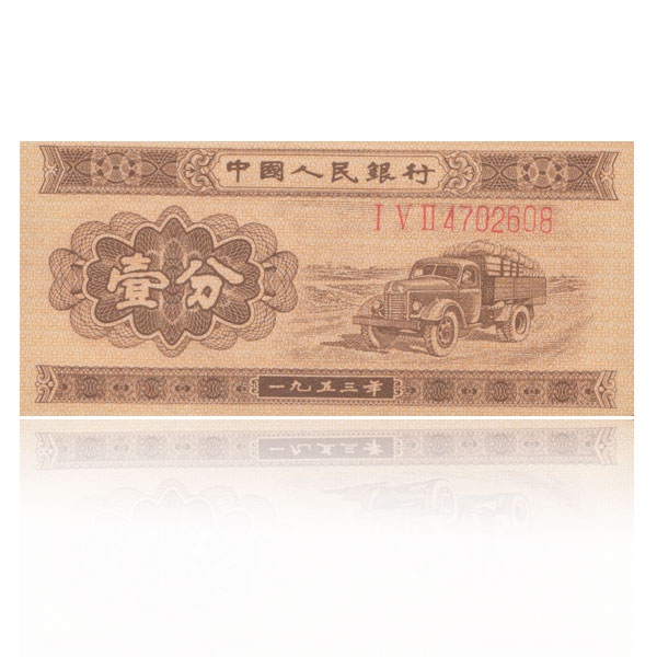 第二套人民币1953年1分 长号码