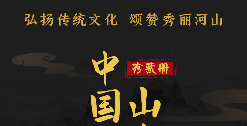 《中国山水》连体邮票珍藏册
