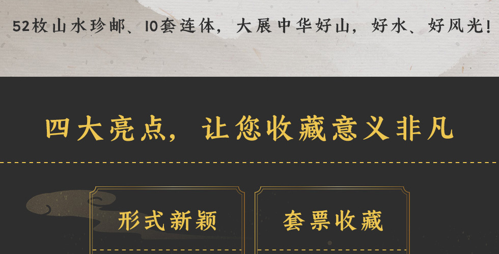 《中国山水》连体邮票珍藏册