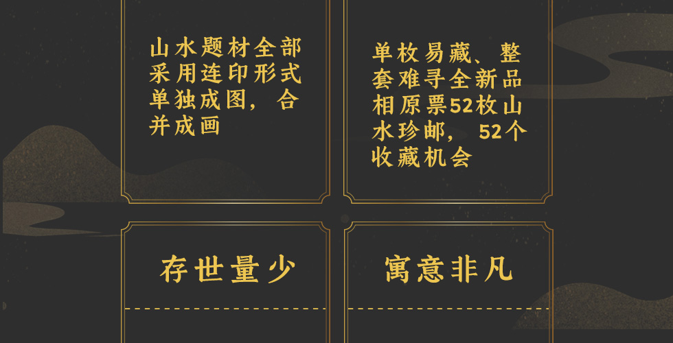 《中国山水》连体邮票珍藏册