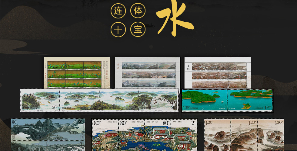 《中国山水》连体邮票珍藏册