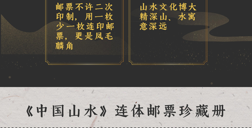 《中国山水》连体邮票珍藏册