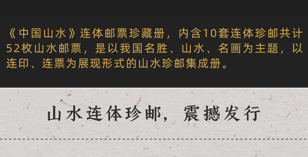 《中国山水》连体邮票珍藏册