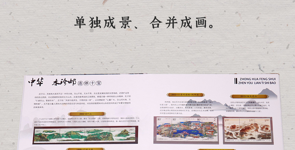 《中国山水》连体邮票珍藏册