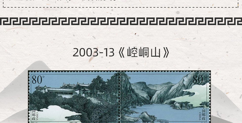 《中国山水》连体邮票珍藏册