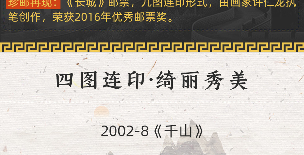 《中国山水》连体邮票珍藏册