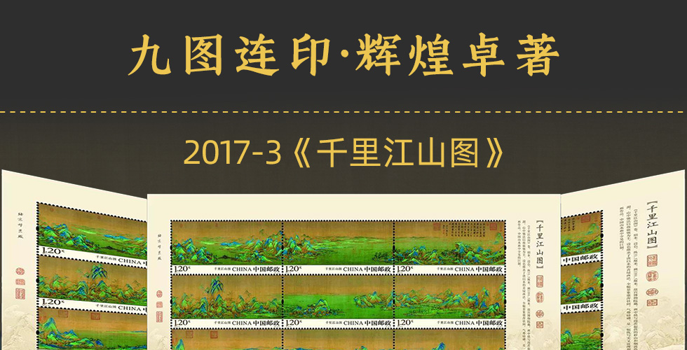 《中国山水》连体邮票珍藏册