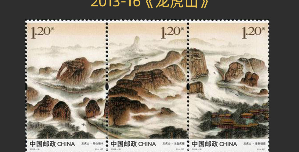 《中国山水》连体邮票珍藏册