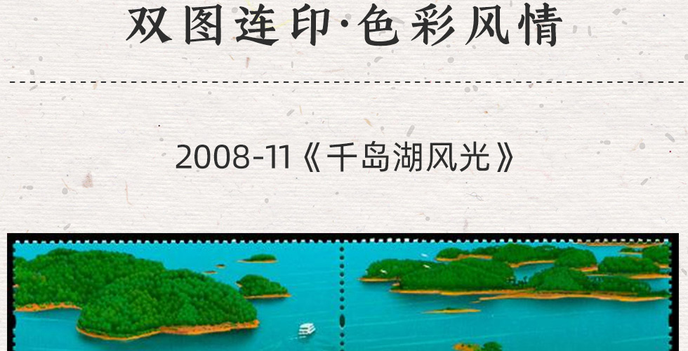 《中国山水》连体邮票珍藏册