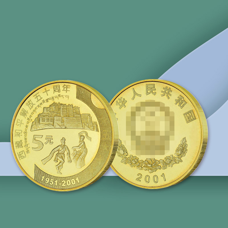 西藏和平解放50周年纪念币