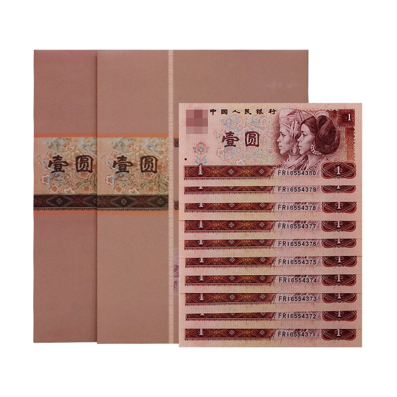 第四套人民币1元 十连号珍藏册（1996版）
