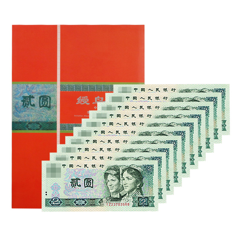 第四套人民币2元 十连号珍藏册（1980版）