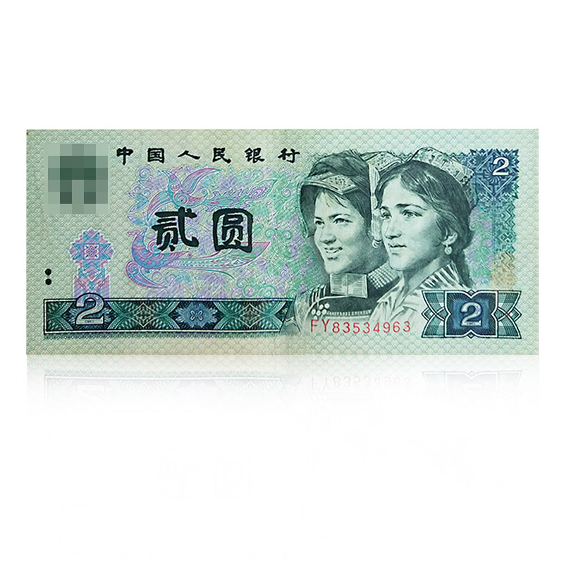 第四套人民币2元 绿幽灵单张(1990版)