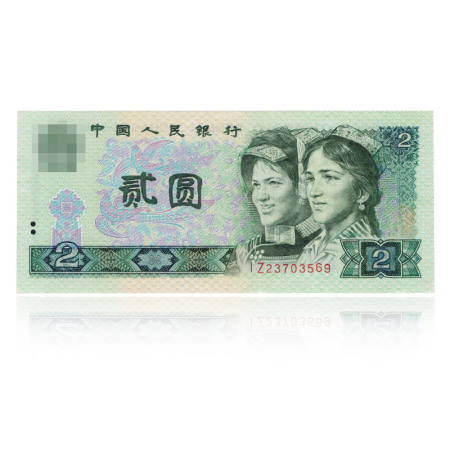 第四套人民币2元 单张（1980版）