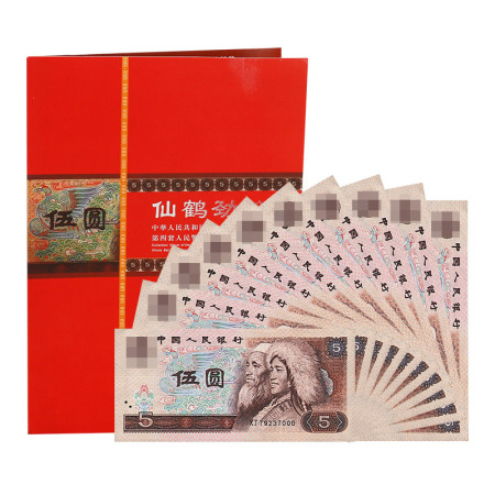 第四套人民币5元 十连号珍藏册（1980版）