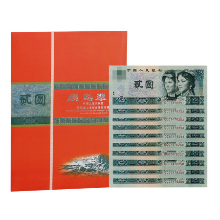 第四套人民币2元 十连号珍藏册（1990版）