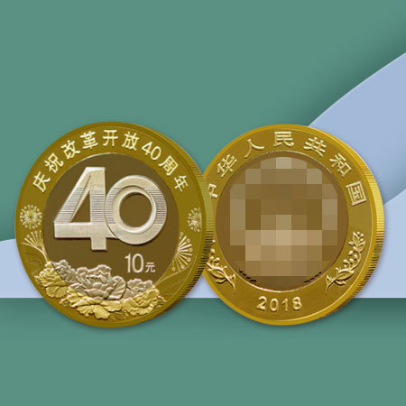庆祝改革开放40周年纪念币 单枚