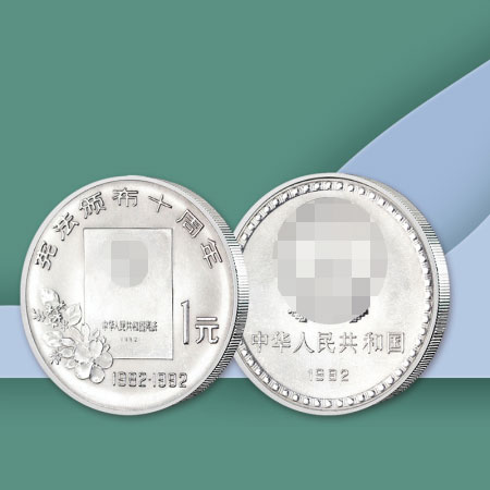 中华人民共和国宪法颁布10周年纪念币