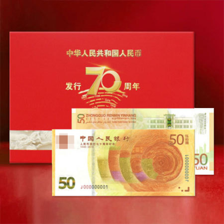 人民币发行70周年纪念钞