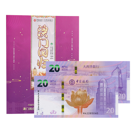 澳门回归20周年纪念钞 对号钞后三同