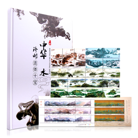 《中国山水》连体邮票珍藏册