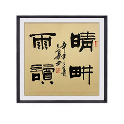 张建平《晴耕雨读》内蒙古书协会员隶书书法斗方二平尺